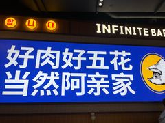 -阿亲家·韩式无限烤肉(春熙路店)