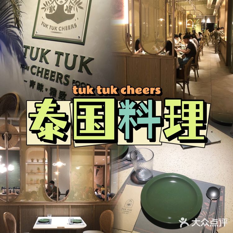 TUK TUK CHEERS青睐雅致·泰式料理