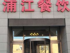 -浦江餐饮•上海菜馆(五四路店)