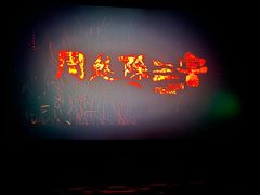 -卢米埃影城(住总万科杜比全景声激光店)