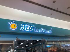 -乐宠宠物店(世纪金源店)
