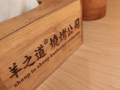 -羊之道草原味道清真餐厅(番禺店)