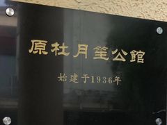 -老洋房花园饭店(绍兴路店)