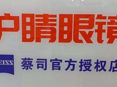 -沪睛眼镜蔡司官方授权店(金桥佳林路店)