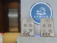 -水墨澜渟足道·SPA·传统(四望亭东关街店)