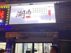 -潮妈小食