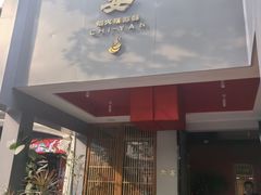 -赤宴·川菜(玉林店)