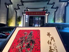 -徽州小镇(高新店)