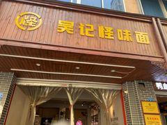门面-吴记怪味面(牛王庙店)