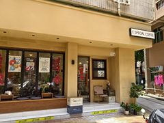 -E SPECIAL COFFEE 别样