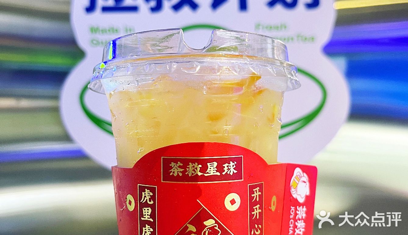 新年氛围感拉满饮品就来茶救星球吧！