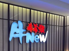 -牛New寿喜烧(新六百店)