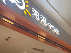 -阳阳中国饭(龙湖大兴天街)