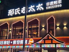 -邢氏老太太烤串(北兴街店)