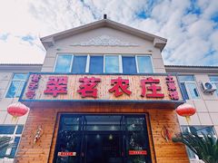 -翠茗农庄土菜馆(天目湖店)