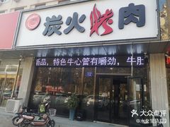 门面-碳匠炭火烤肉