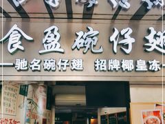 门面-食盈碗仔翅(星玺广场店)