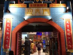门面-巴九门老火锅(来福士打望店)