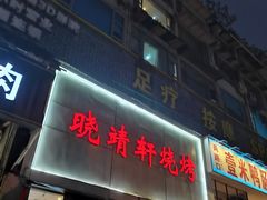 -晓靖轩烧烤(沙河风情店)