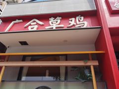 -广合草鸡·泰山炒鸡(擂鼓石店)