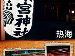 -来宫神社