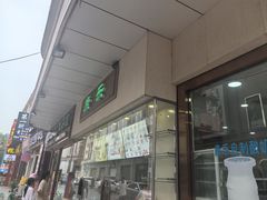 -康乐(滨江道店)