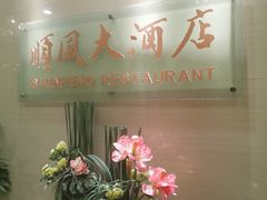 门面-金时代顺风大酒店(协泰店)