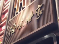 -海味世家·家常菜馆(明州里店)