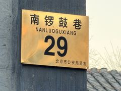 -南锣鼓巷