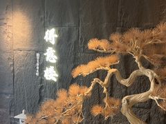 -得意楼蒸菜馆