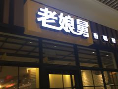 -老娘舅(苏州中心大道西大润发店)
