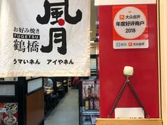 -鹤桥风月(ヨドバシ梅田店)