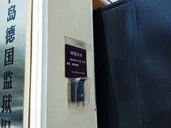 -青岛德国监狱旧址博物馆