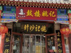 -姚记炒肝店(鼓楼店)