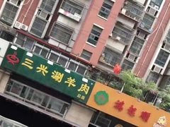 -三兴涮羊肉(荣安大街店)