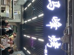 -清真·马峰烤肉(小学习北巷店)