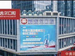 -爱齿尔口腔医院(中南院)