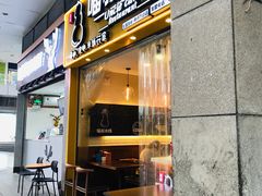 门面-渝和喵叔米线(南坪万达店)