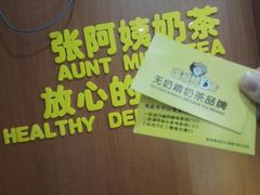 -张阿姨奶茶(湖西路店)