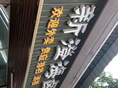 门面-乌文新澄海卤鹅店