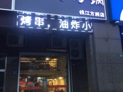 门面-大佬李砂锅(钱江财富广场店)