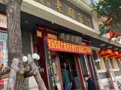 门面-老厨家(友谊路总店)