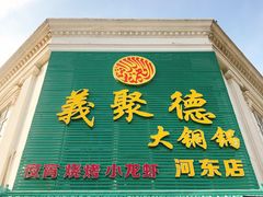 -義聚德·清真铜锅涮羊肉·烧烤(河东店)