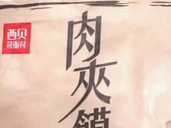-西贝(宝乐汇店)