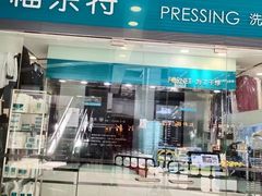 -福奈特洗衣洗鞋(莘谭路店)