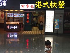 门面-百事佳烧鸭牛腩(上海虹桥站店)