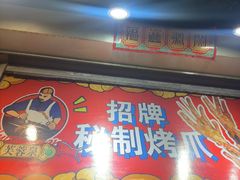 -芙蓉泉·烤鸡爪(芙蓉街店)