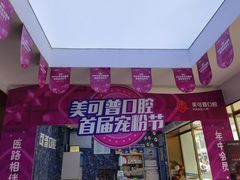 -美可普口腔医院(东街分店)