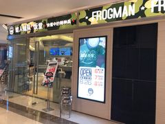 -蛙人战队·饭堂(储能大厦店)