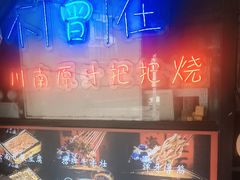 -不曾在把把烧•烧烤(莲坂磐基店)